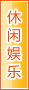 遂宁休闲娱乐