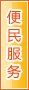 遂宁便民服务